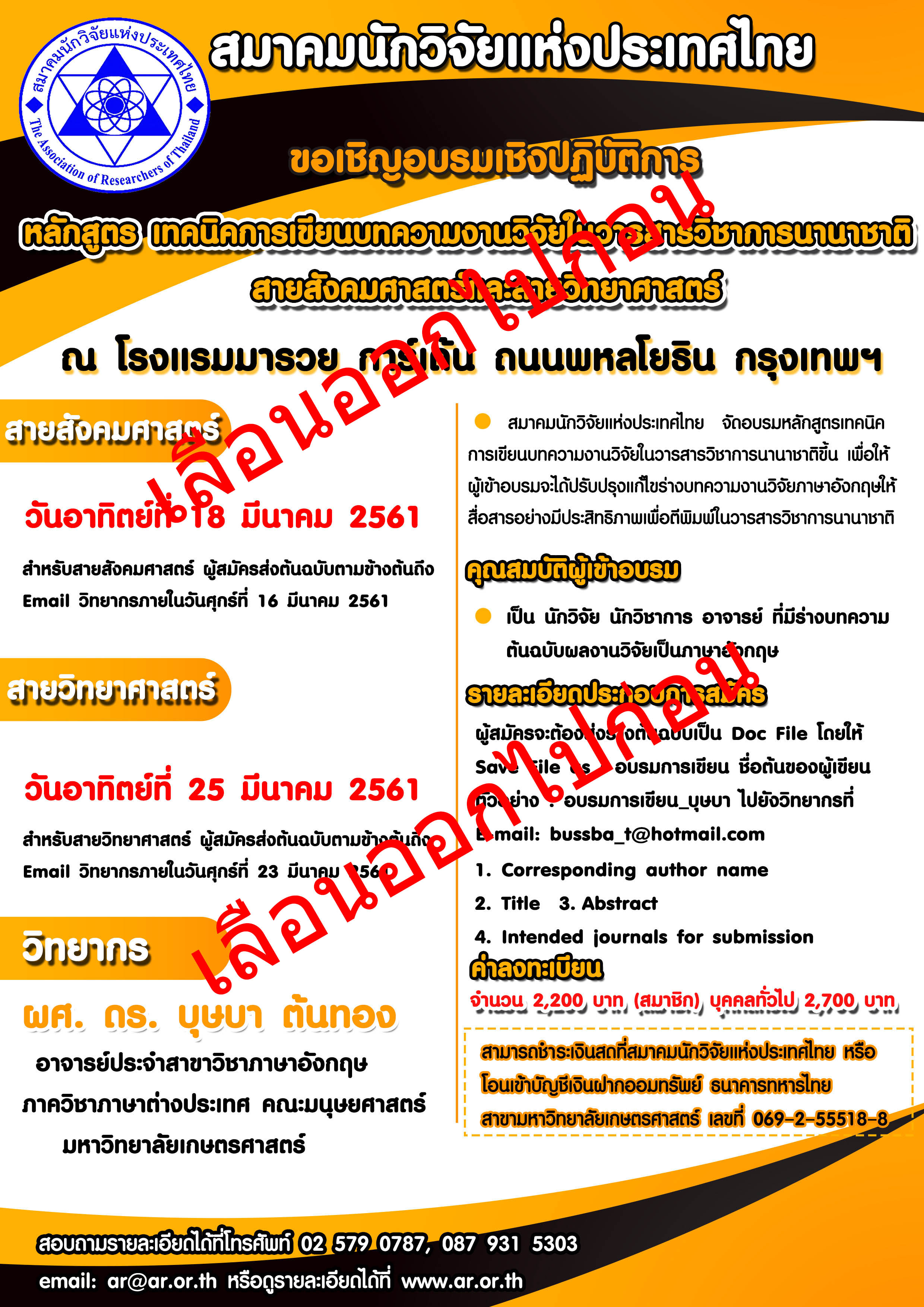 เลื่อนการอบรม !! โครงการอบรมเชิงปฏิบัติการ เรื่อง เทคนิคการเขียนบทความงานวิจัยในวารสารวิชาการนานาชาติ สายวิทยาศาสตร์